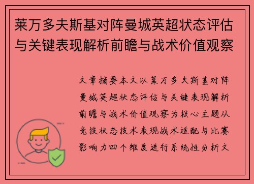 莱万多夫斯基对阵曼城英超状态评估与关键表现解析前瞻与战术价值观察