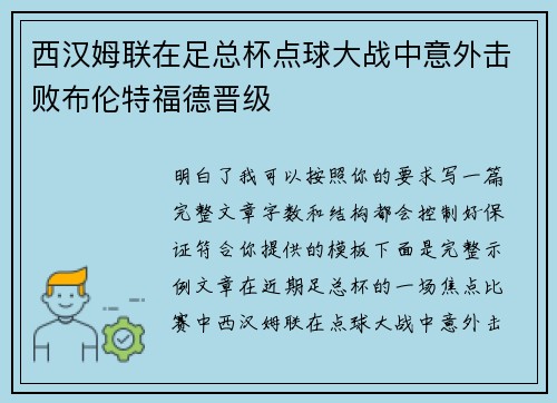 西汉姆联在足总杯点球大战中意外击败布伦特福德晋级 西汉姆联在足总杯点球大战中意外击败布伦特福德晋级