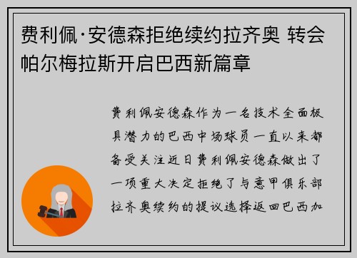 费利佩·安德森拒绝续约拉齐奥 转会帕尔梅拉斯开启巴西新篇章