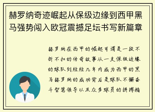 赫罗纳奇迹崛起从保级边缘到西甲黑马强势闯入欧冠震撼足坛书写新篇章