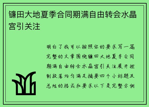 镰田大地夏季合同期满自由转会水晶宫引关注 镰田大地夏季合同期满自由转会水晶宫引关注