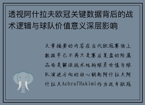 透视阿什拉夫欧冠关键数据背后的战术逻辑与球队价值意义深层影响 透视阿什拉夫欧冠关键数据背后的战术逻辑与球队价值意义深层影响