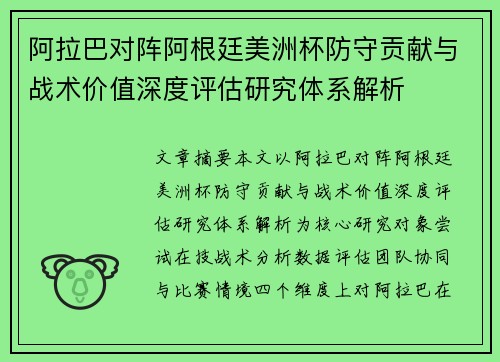 阿拉巴对阵阿根廷美洲杯防守贡献与战术价值深度评估研究体系解析