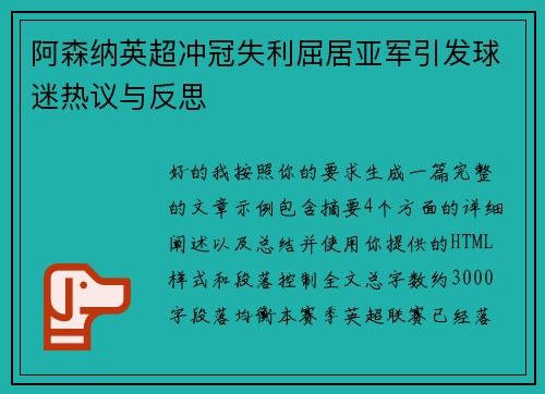 阿森纳英超冲冠失利屈居亚军引发球迷热议与反思