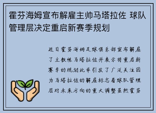 霍芬海姆宣布解雇主帅马塔拉佐 球队管理层决定重启新赛季规划
