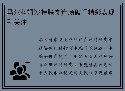 马尔科姆沙特联赛连场破门精彩表现引关注