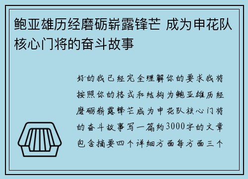 鲍亚雄历经磨砺崭露锋芒 成为申花队核心门将的奋斗故事 鲍亚雄历经磨砺崭露锋芒 成为申花队核心门将的奋斗故事