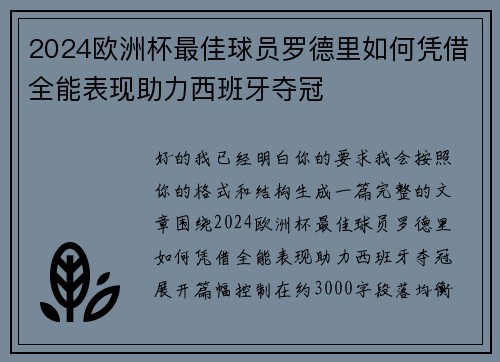 2024欧洲杯最佳球员罗德里如何凭借全能表现助力西班牙夺冠