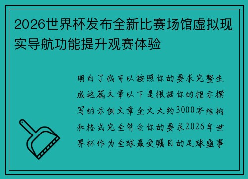2026世界杯发布全新比赛场馆虚拟现实导航功能提升观赛体验