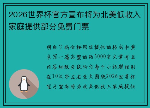 2026世界杯官方宣布将为北美低收入家庭提供部分免费门票