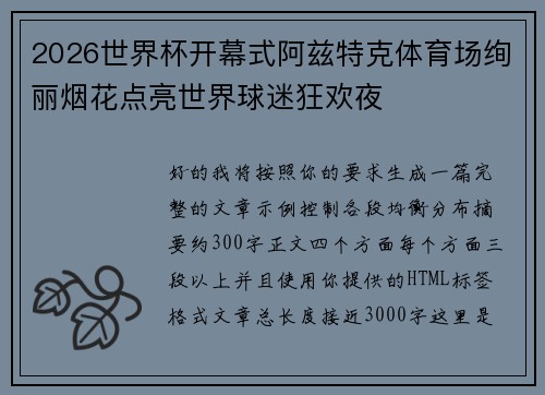 2026世界杯开幕式阿兹特克体育场绚丽烟花点亮世界球迷狂欢夜