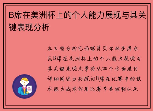 B席在美洲杯上的个人能力展现与其关键表现分析