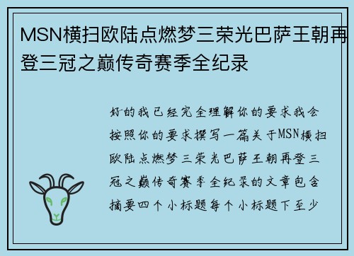 MSN横扫欧陆点燃梦三荣光巴萨王朝再登三冠之巅传奇赛季全纪录 MSN横扫欧陆点燃梦三荣光巴萨王朝再登三冠之巅传奇赛季全纪录