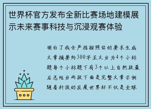 世界杯官方发布全新比赛场地建模展示未来赛事科技与沉浸观赛体验