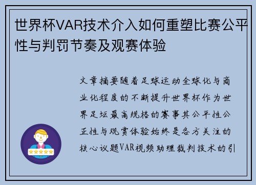 世界杯VAR技术介入如何重塑比赛公平性与判罚节奏及观赛体验