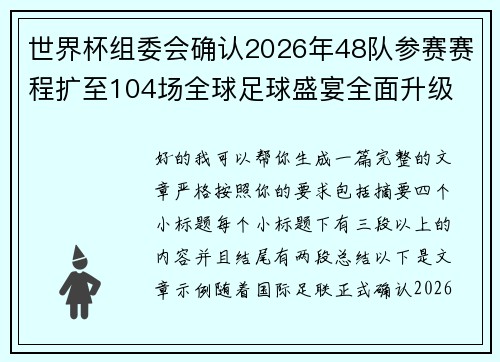 世界杯组委会确认2026年48队参赛赛程扩至104场全球足球盛宴全面升级