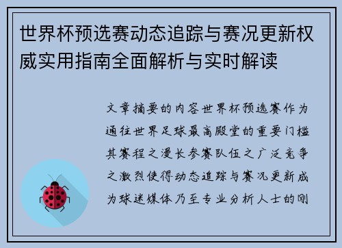 世界杯预选赛动态追踪与赛况更新权威实用指南全面解析与实时解读