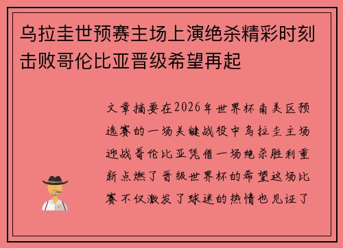 乌拉圭世预赛主场上演绝杀精彩时刻击败哥伦比亚晋级希望再起