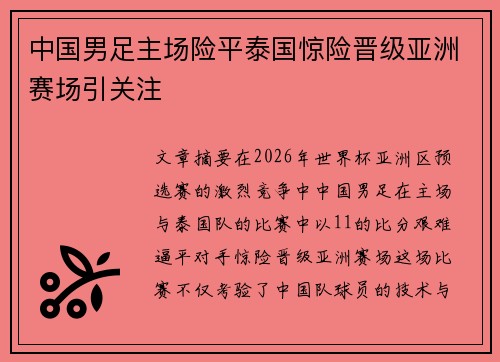 中国男足主场险平泰国惊险晋级亚洲赛场引关注