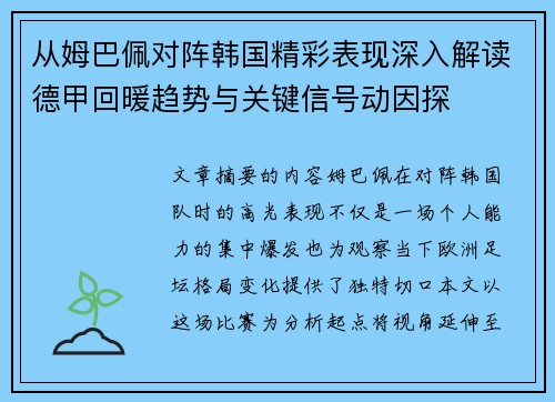 从姆巴佩对阵韩国精彩表现深入解读德甲回暖趋势与关键信号动因探
