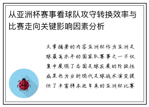 从亚洲杯赛事看球队攻守转换效率与比赛走向关键影响因素分析