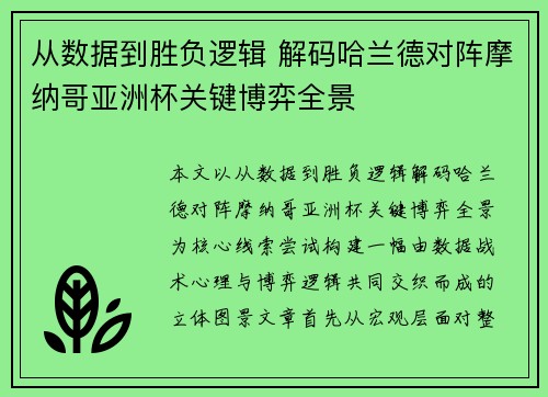从数据到胜负逻辑 解码哈兰德对阵摩纳哥亚洲杯关键博弈全景