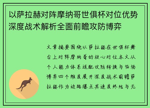 以萨拉赫对阵摩纳哥世俱杯对位优势深度战术解析全面前瞻攻防博弈