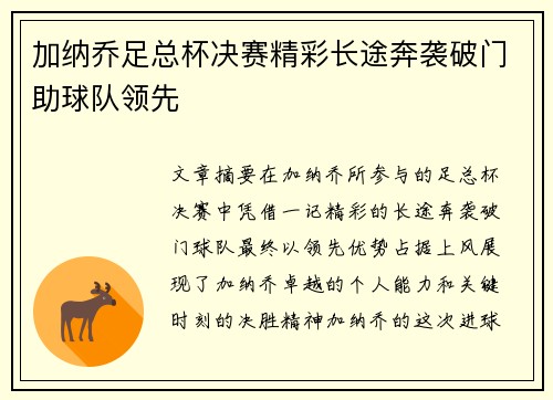 加纳乔足总杯决赛精彩长途奔袭破门助球队领先