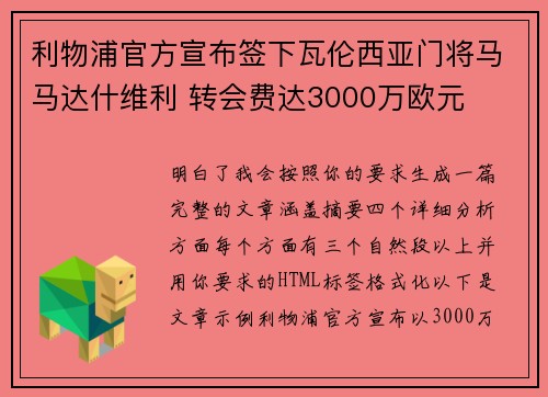 利物浦官方宣布签下瓦伦西亚门将马马达什维利 转会费达3000万欧元