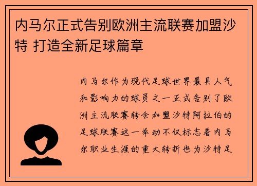 内马尔正式告别欧洲主流联赛加盟沙特 打造全新足球篇章
