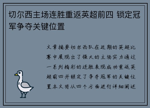 切尔西主场连胜重返英超前四 锁定冠军争夺关键位置